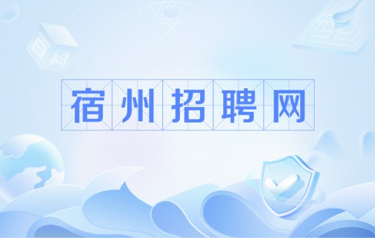 宿州招聘网