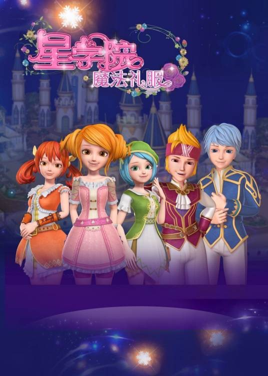星学院（杭州美盛动漫有限公司制作的3D动画系列）