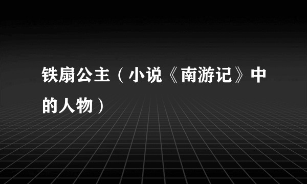 铁扇公主（小说《南游记》中的人物）