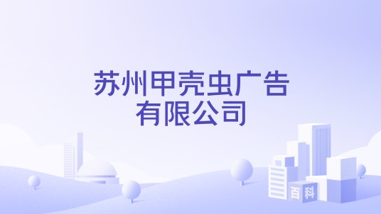 苏州甲壳虫广告有限公司