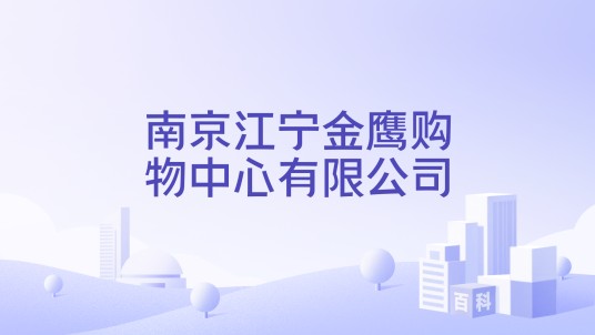 南京江宁金鹰购物中心有限公司