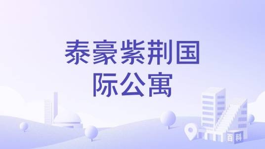 泰豪紫荆国际公寓