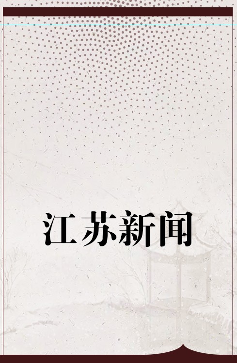 江苏新闻（期刊）