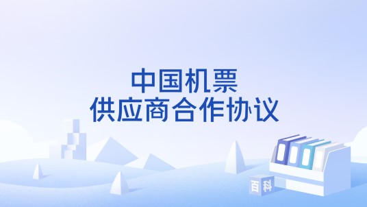 中国机票供应商合作协议