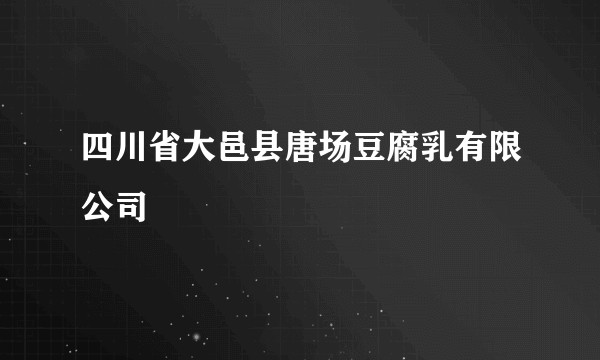 四川省大邑县唐场豆腐乳有限公司