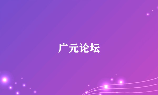 广元论坛