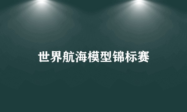世界航海模型锦标赛