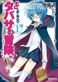 零之使魔外传：塔帕莎的冒险（今拓人创作的漫画作品）