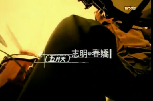 志明与春娇（1999年五月天演唱的歌曲）