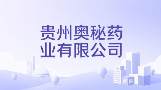 贵州奥秘药业有限公司