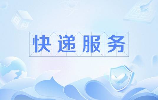 快递服务（在承诺时限内快速完成的寄递服务）