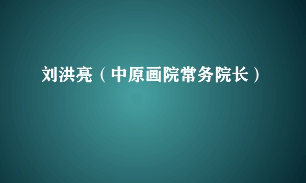 刘洪亮（中原画院常务院长）