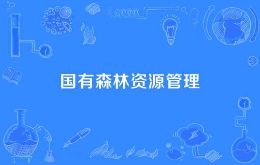 国有森林资源管理