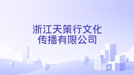 浙江天策行文化传播有限公司