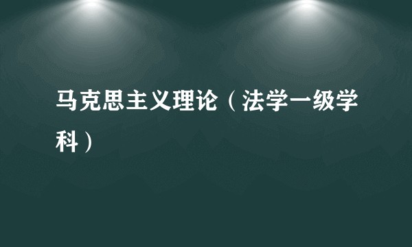 马克思主义理论(法学一级学科)