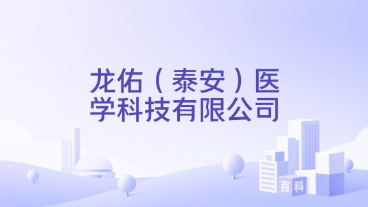 龙佑（泰安）医学科技有限公司