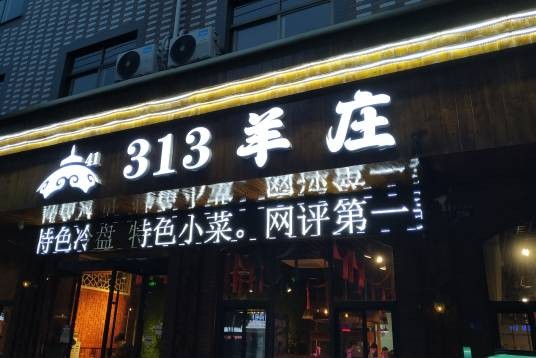 313羊庄（横店店）