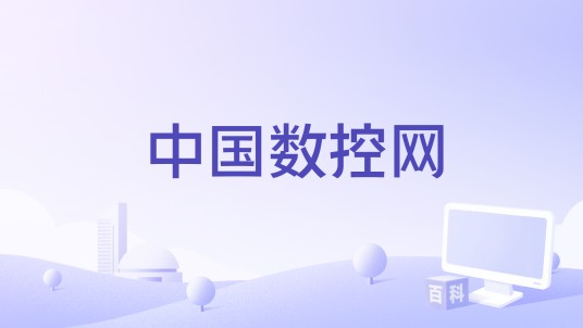 中国数控网