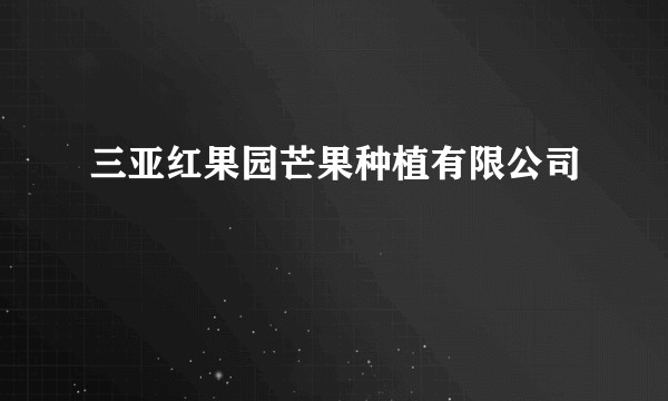 三亚红果园芒果种植有限公司