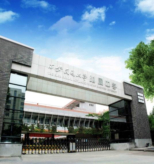 西安交通大学附属中学分校
