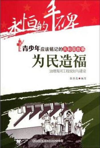 为民造福：治理海河工程规划与建设