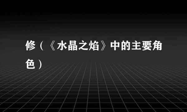 修（《水晶之焰》中的主要角色）