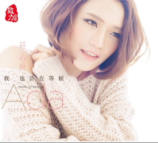 哎（庄心妍演唱歌曲）