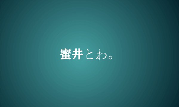 蜜井とわ。