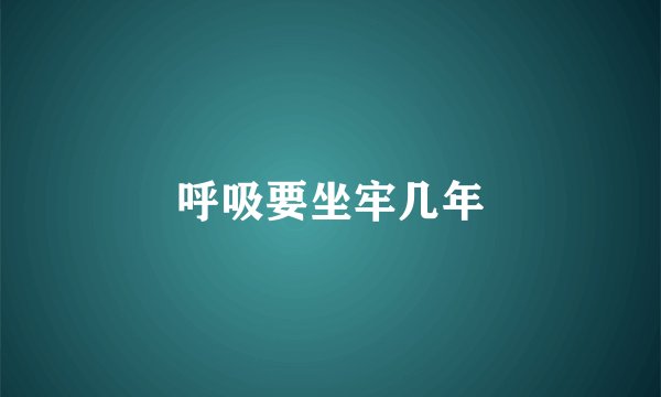 呼吸要坐牢几年