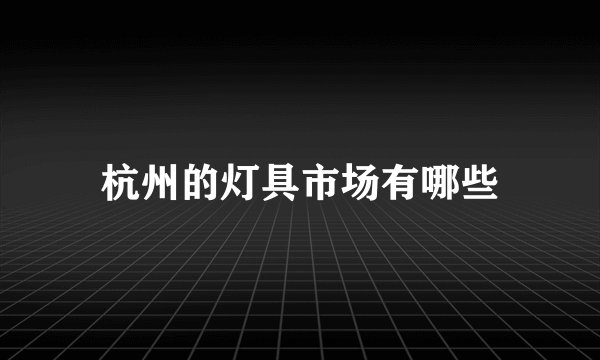 杭州的灯具市场有哪些