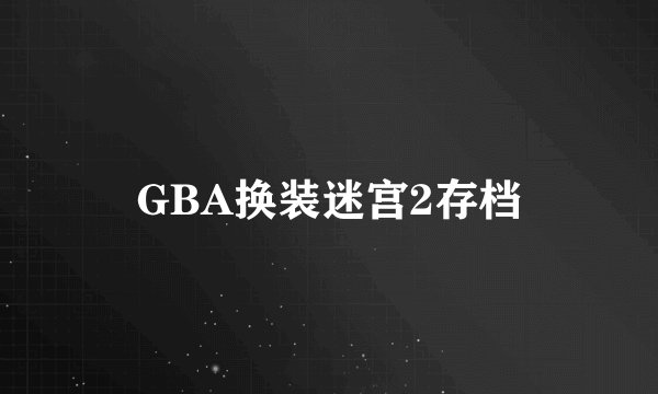 GBA换装迷宫2存档