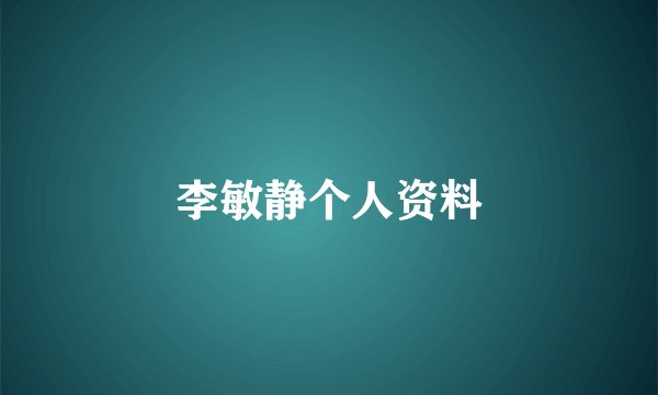 李敏静个人资料