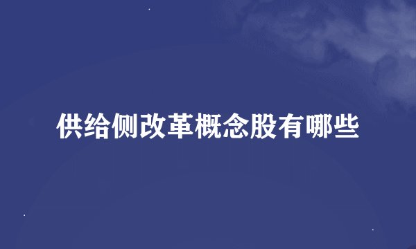 供给侧改革概念股有哪些