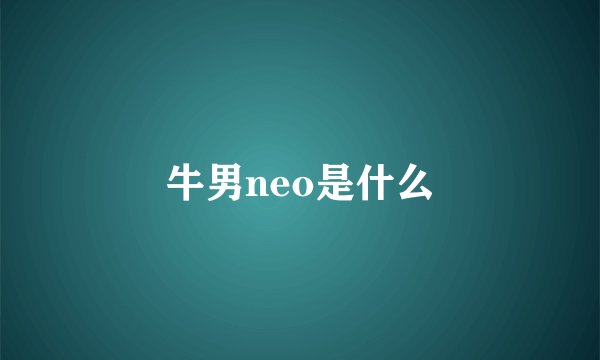 牛男neo是什么