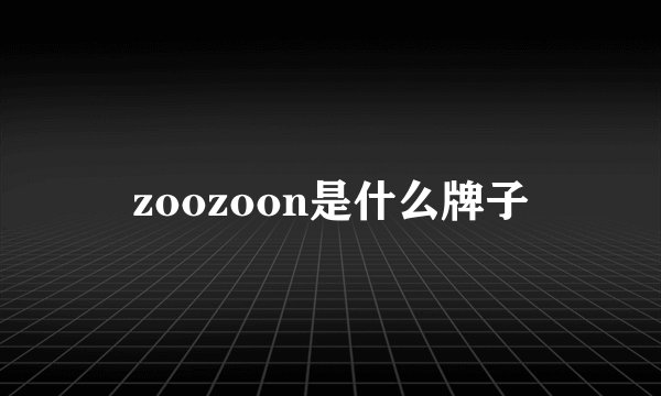 zoozoon是什么牌子