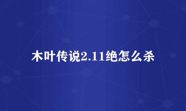 木叶传说2.11绝怎么杀