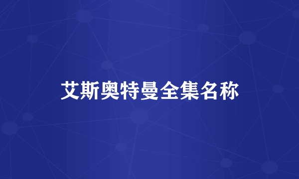 艾斯奥特曼全集名称