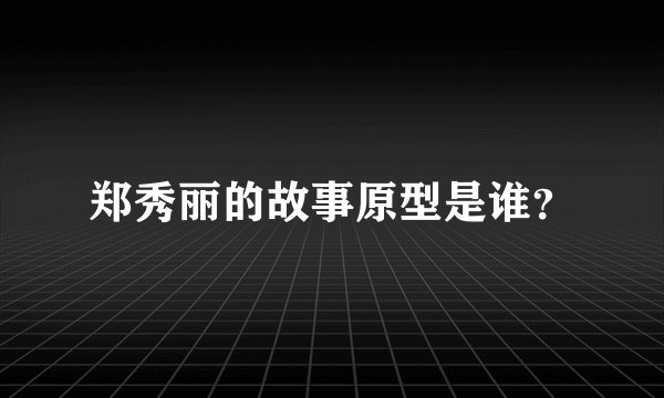 郑秀丽的故事原型是谁？