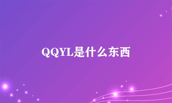 QQYL是什么东西