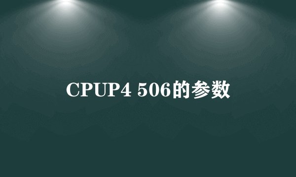 CPUP4 506的参数