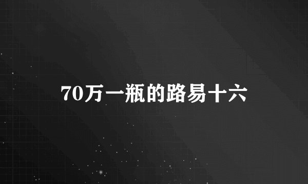 70万一瓶的路易十六