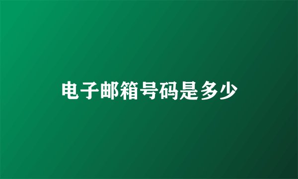 电子邮箱号码是多少