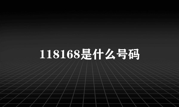 118168是什么号码