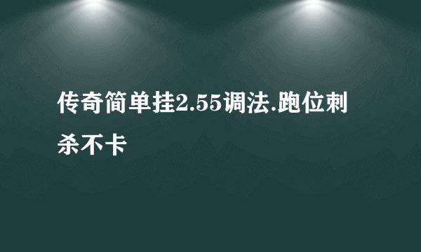 传奇简单挂2.55调法.跑位刺杀不卡