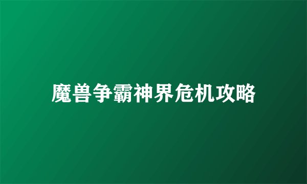 魔兽争霸神界危机攻略