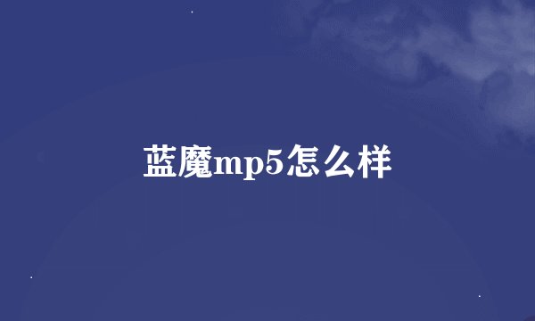 蓝魔mp5怎么样
