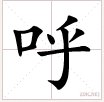 “呼啦啦，大厦将倾”是什么意思？