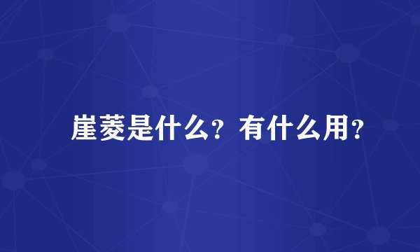 玒崖菱是什么？有什么用？
