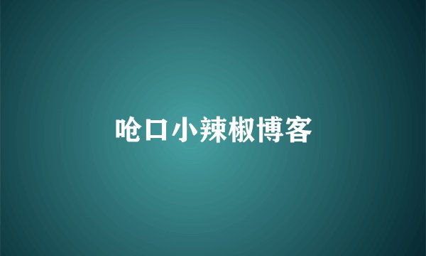 呛口小辣椒博客