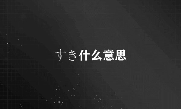 すき什么意思